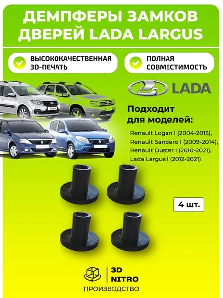 Демпферы замков дверей подходит для LADA Largus