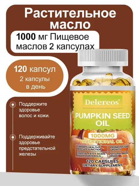 Капсулы с маслом тыквенных семечек обеспечивают питательную поддержку для здоровья простаты и головного мозга, 60/120 капсул.