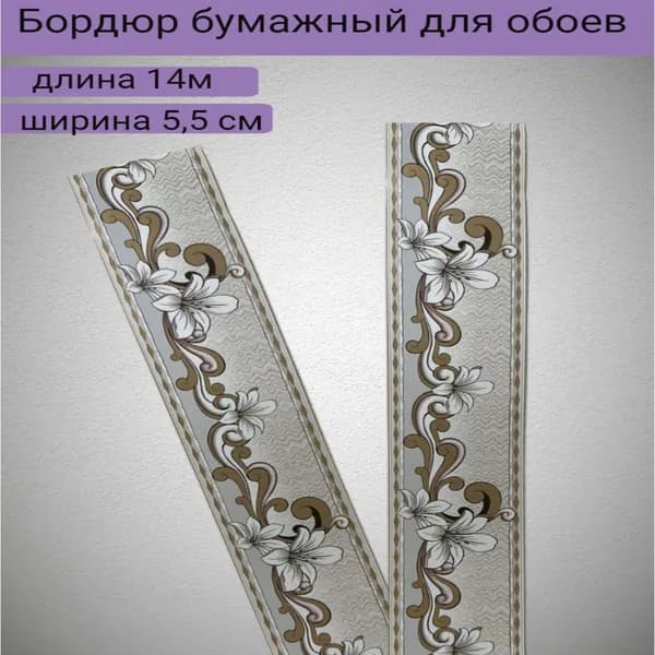 Бордюр бумажный для обоев 5,5 см