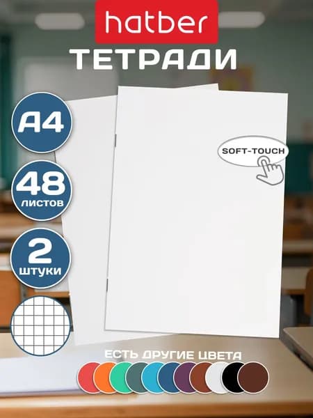Тетрадь А4 48 листов в клетку 2 штуки ламинация Бархатный эффект Белый