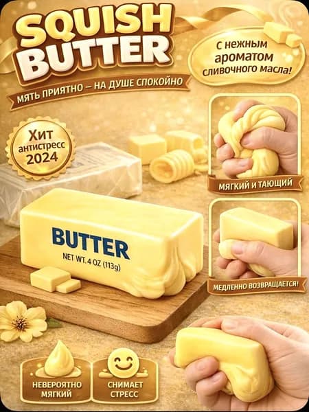 Сквиш Butter масло слайм антистресс