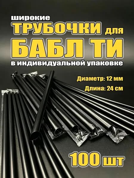 Трубочки для коктейлей, 23 см х 12 мм, 100 шт