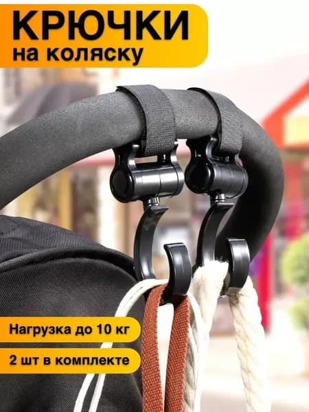 Крючки для коляски