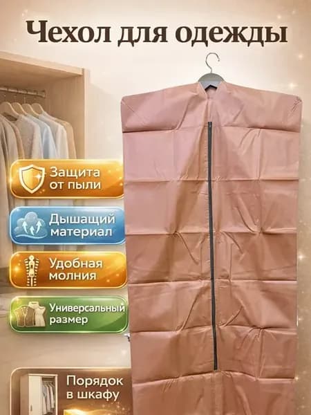Чехол для хранения и защиты одежды воздухопроницаемый