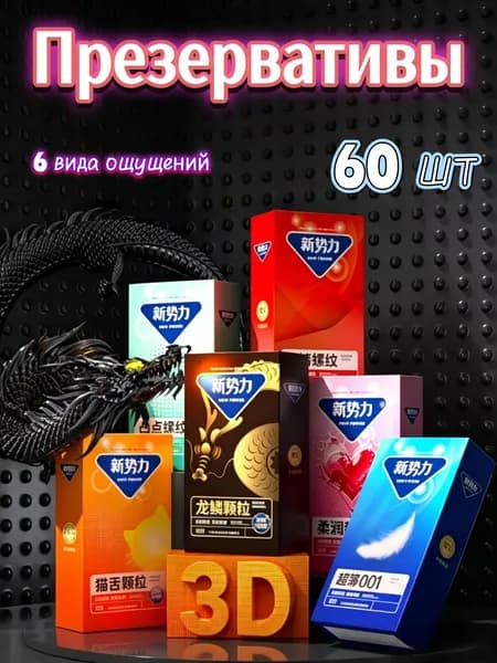 Презервативы 6 вида ощущений 60шт
