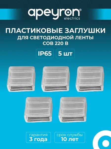 Комплект пластиковых заглушек Apeyron 09-140 (5шт) для светодиодной ленты COB 220В, арт.17-54,55,56