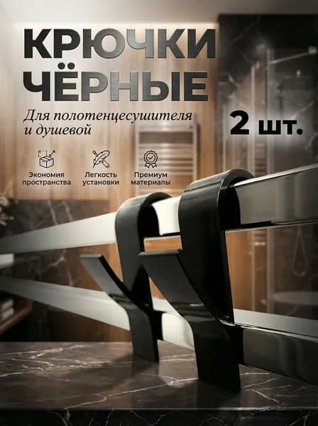 Крючки для батареи и полотенцесушителя, черный 2шт