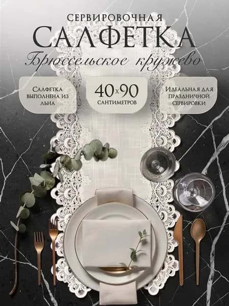 Сервировочная салфетка 40×90 см кружевная дорожка на стол