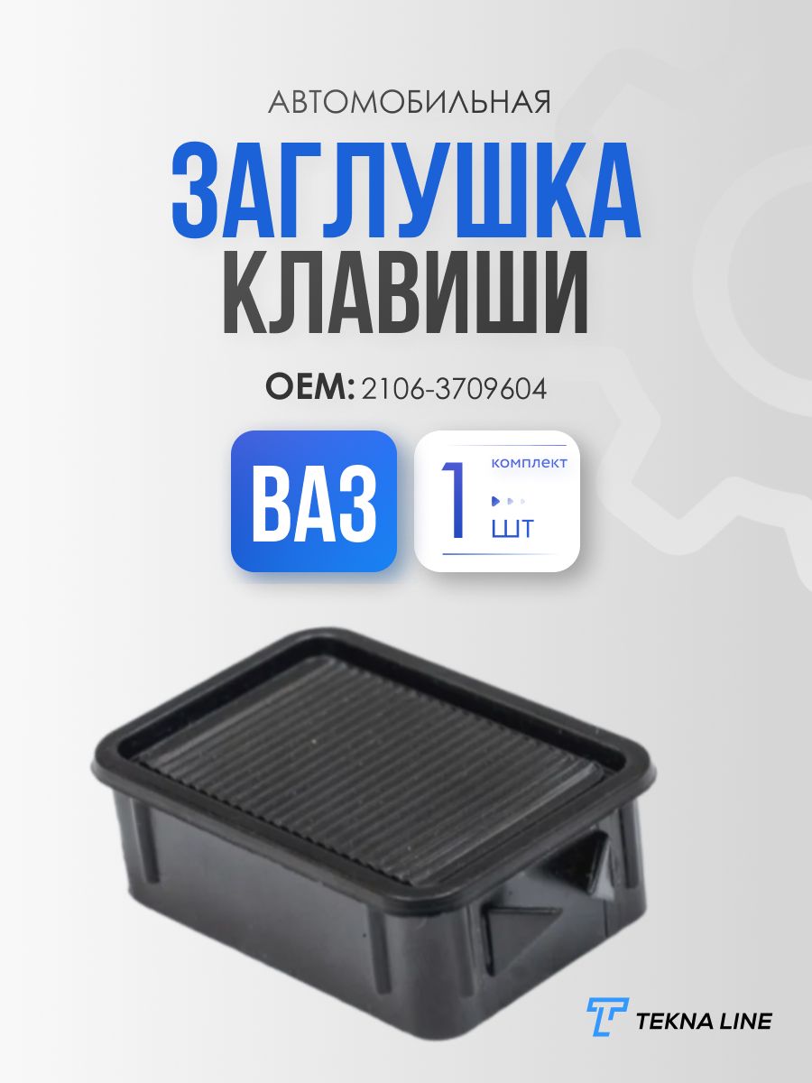 Заглушка клавиши ВАЗ 2104, 2105, 2106, 2107, Lada Niva (Нива)