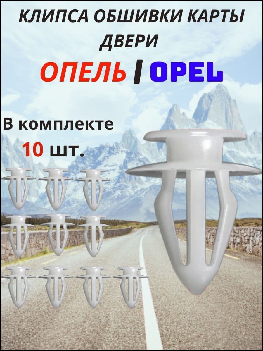 Клипса крепежная автомобильная, 10 шт.