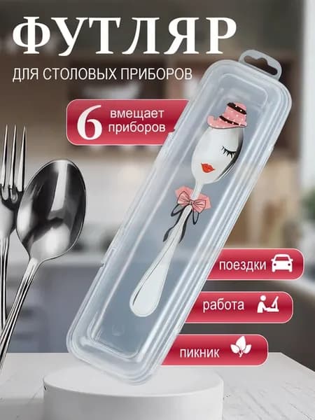 Контейнер для столовых приборов дорожный
