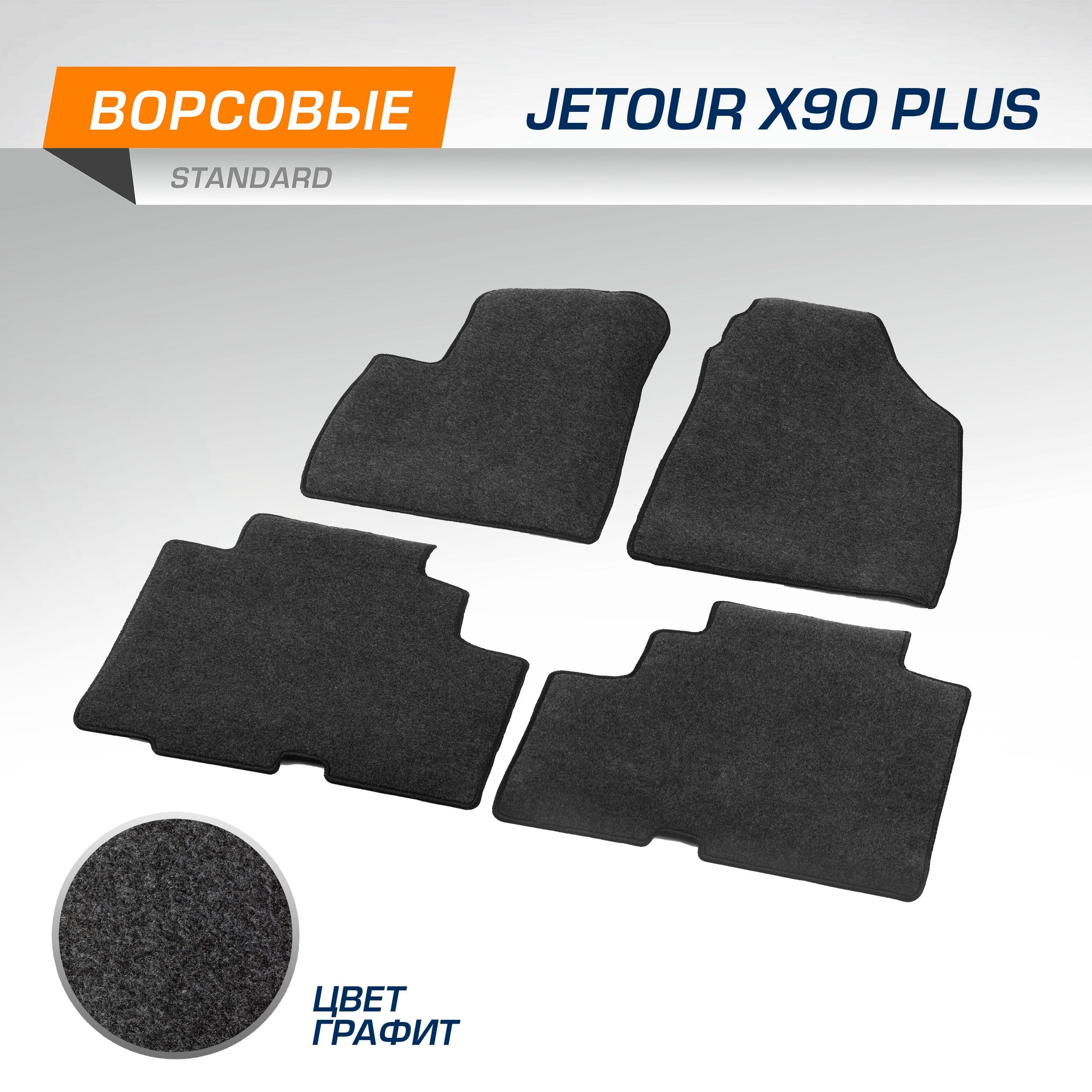 Коврики текстильные в салон автомобиля AutoFlex Standard для Jetour X90 Plus (5 мест) 2021-н.в., графит, с крепежом, 4 части, 4060401