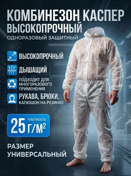 Комбинезон КАСПЕР, 25г/м2, р-р.Универсальный, одноразовый, спанбонд (белый)