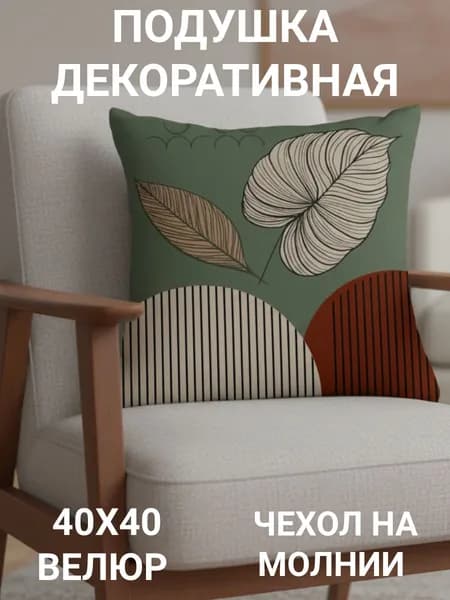 Подушка декоративная 40x40 см