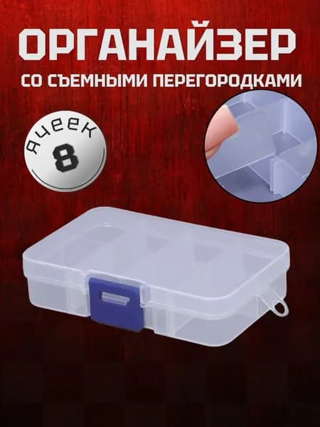 Органайзер для хранения мелочей со съемными перегородками 8 ячеек для бисера, страз, алмазной мозаики, бижутерии,крепежа,рыболовных 8 ячеек