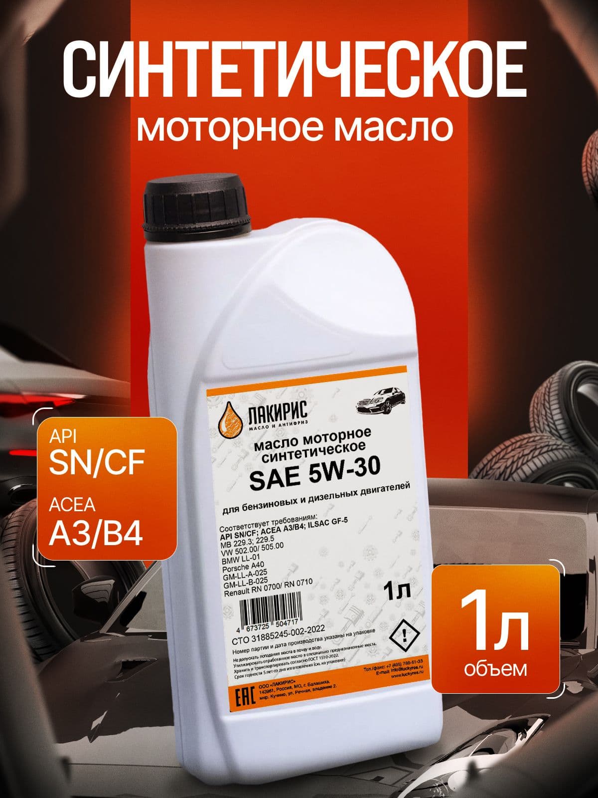 ЛАКИРИС SN/CF 5W-30 Масло моторное, Синтетическое, 1 л