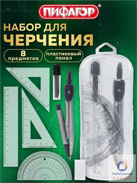 Готовальня с циркулем школьная 120 мм, набор 8 предметов для черчения, чертежные принадлежности в пластиковом пенале, Пифагор