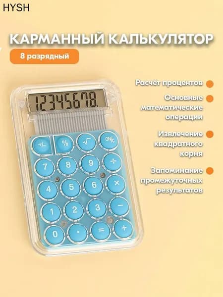 Мини карманный калькулятор для школы - Прозрачный маленький калькулятор 8-разрядный (blue)