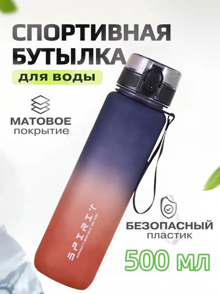 Спортивная бутылка, 500 мл