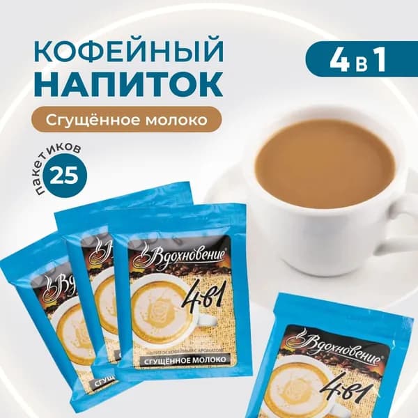 Вдохновение Кофейный напиток Вдохновение 4в1 "Сгущённое молоко", 25 шт по 15 гр, растворимый порционный кофе в пакетиках