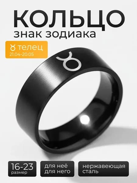 Кольцо Телец знак зодиака парное гороскоп y2k