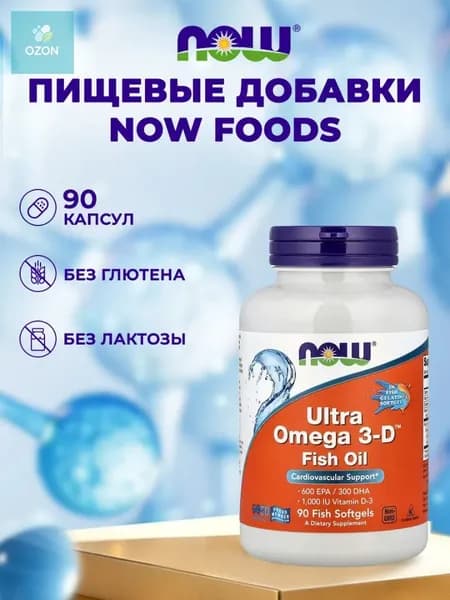 NOW Ultra 0mega 3-D Ультра омега с витамином D3 90 капсул для здоровья сердца, НС и мозга