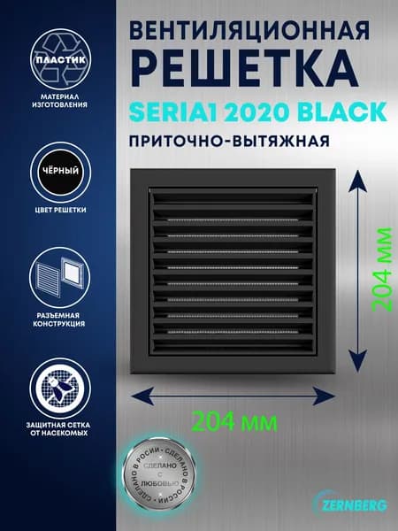 Решетка вентиляционная с антимоскитной сеткой Seria1 2020 Black