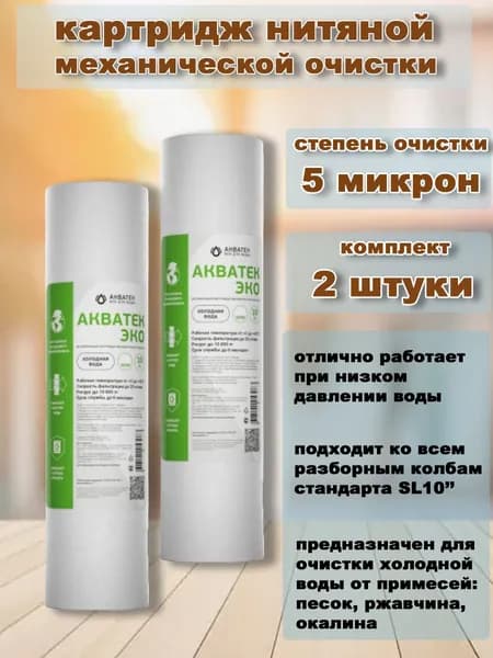 картридж механической очистки для колбы 10SL "Акватек" 5 микрон ( комплект 2 шт.)