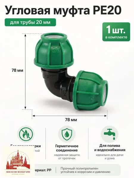 Прямая угловая муфта PE20 20 мм для труб PE/PPR/PVC надежное соединение