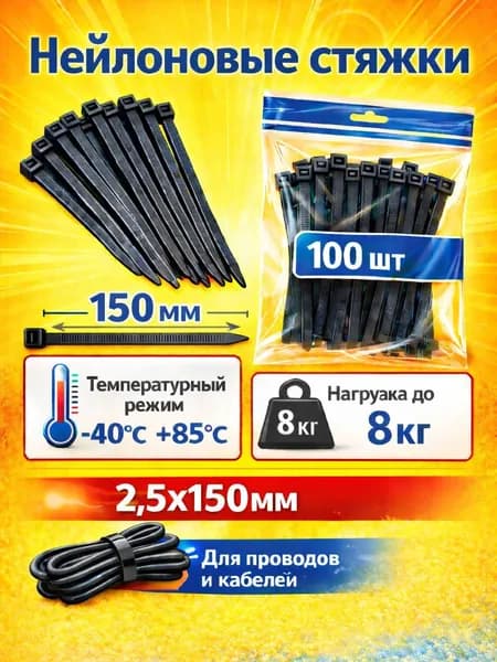 Стяжка (хомут) нейлоновая пластиковая, 2,5*150 мм, 100 шт, черная