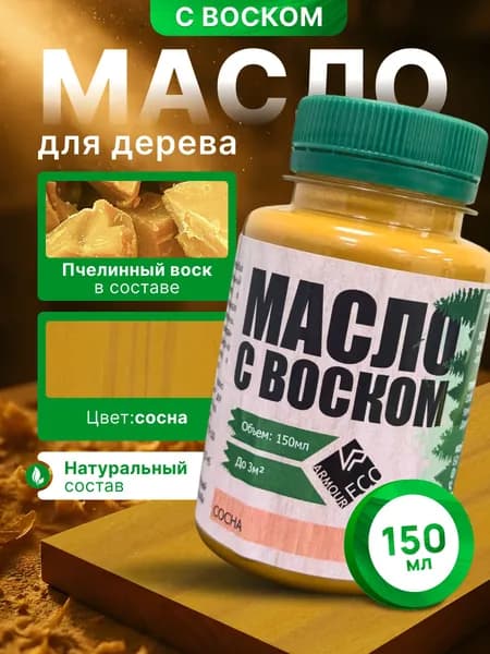 Масло-воск для дерева досок мебели и интерьерных работ ARMOUR, оттенок сосна, 150 мл