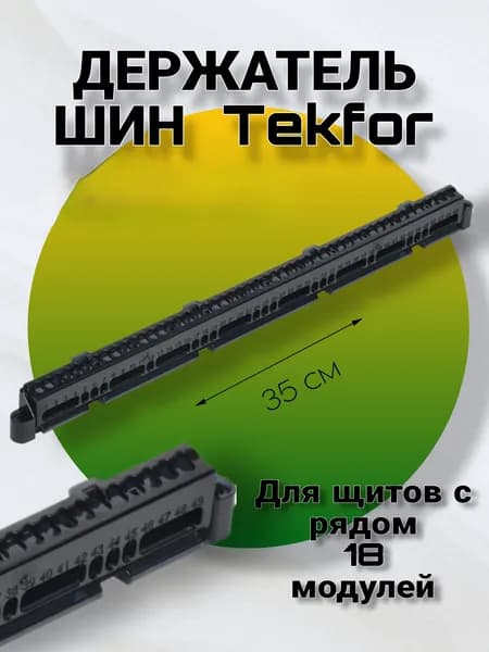 Держатель для шин Tekfor DS-18-N