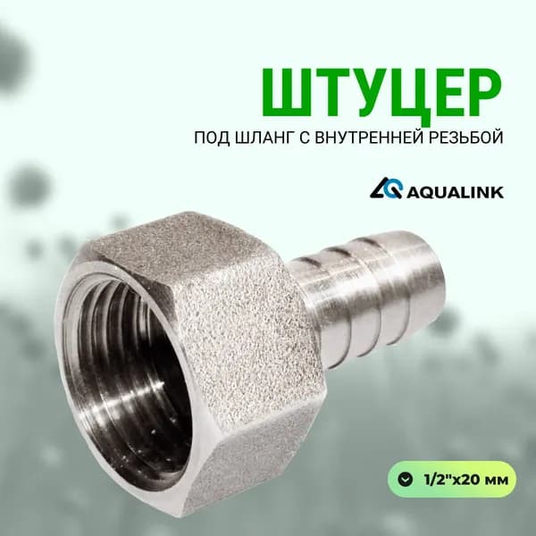 Штуцер под шланг с внутренней резьбой 1/2"х20 мм AQUALINK