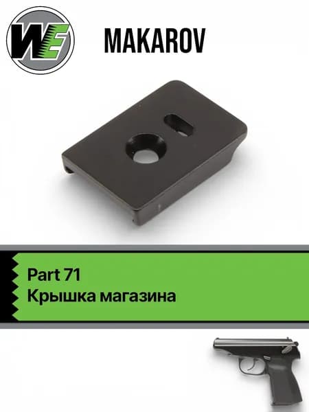 WE Makarov Part 71, крышка магазина