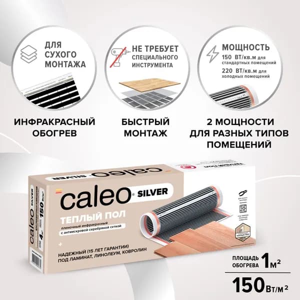 Теплый пол пленочный инфракрасный Caleo SILVER 150-0,5-1,0, 150 Вт/м2, 1 м2