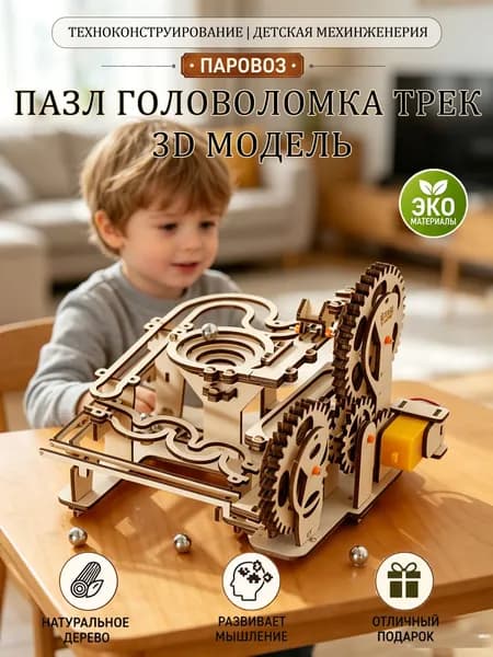 Деревянная механическая трасса для шариков 3D, объемная пазл-модель, развивающие игрушки