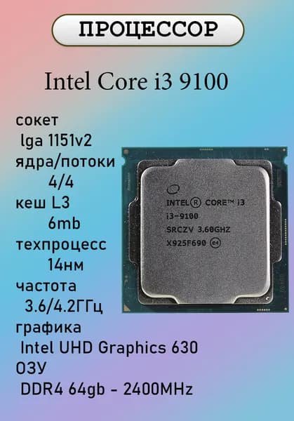 Процессор Intel Core i3-9100 LGA1151 v2