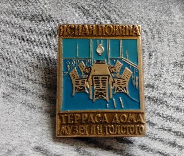 Значок СССР терасса Л. Толстого ясная поляна