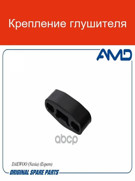 Глушитель резинка Daewoo Nexia Espero SB618