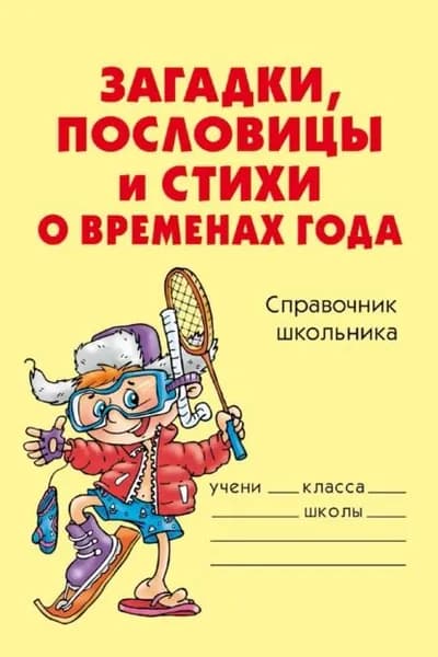 Загадки, пословицы и стихи о временах года | Ушакова Ольга Дмитриевна | Электронная книга