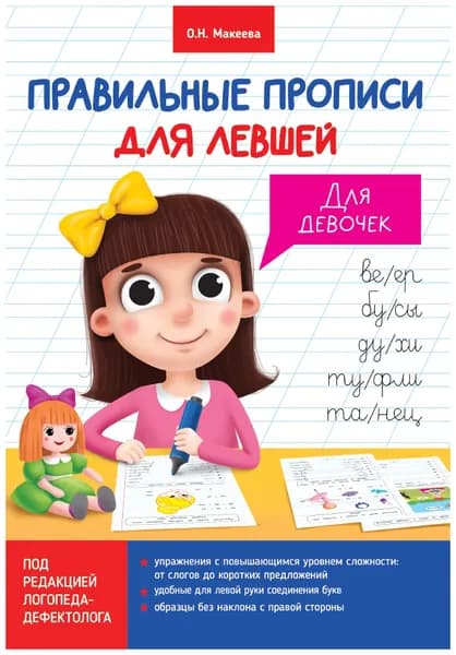 Прописи для левшей. Для девочек | Макеева Ольга Николаевна