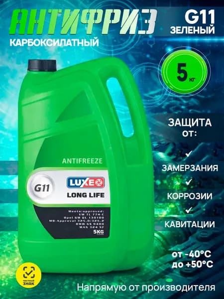 Антифриз зеленый G11 -40, охлаждающая жидкость для автомобиля, 5 кг, LUXЕ LONG LIFE