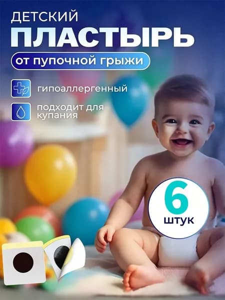 Пластырь от пупочной грыжи детский для новорожденных