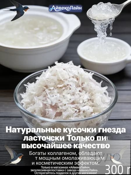 300r/Натуральная стружка ласточкиных гнезд/мощный anti-age эффект и коллаген