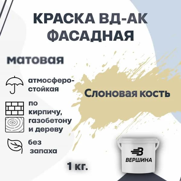 Краска фасадная ВД-АК атмосферостойкая моющаяся акриловая матовая