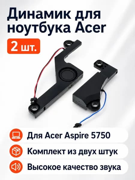 Динамик для Aspire 5750, 5750G, 5750Z и др. (2 шт)
