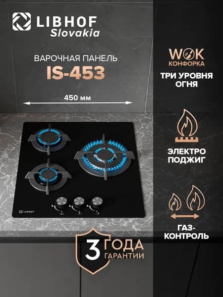 Варочная панель газовая встраиваемая Libhof IS-453 black / 45 см / WOK-конфорка газ-контроль электроподжиг закаленное стекло