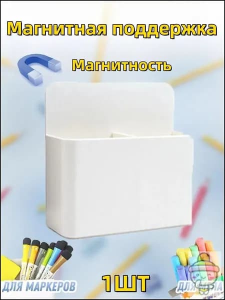 Подставка для магнитной доски