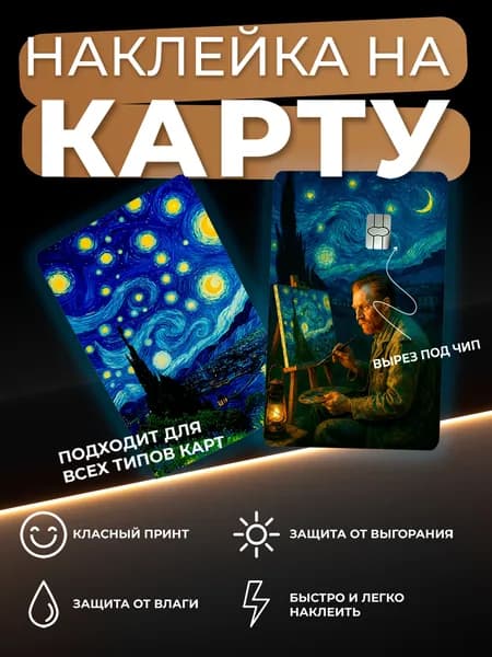 Наклейка на карту банковскую Ван Гог исскуство