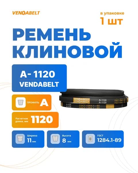 Ремень клиновой А-1120 VENDABELT